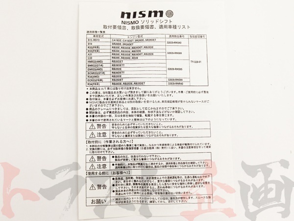 NISMO ニスモ ソリッドシフト スカイライン ENR34 RB25DE 32839-RN595 トラスト企画 ニッサン (660151035_画像4