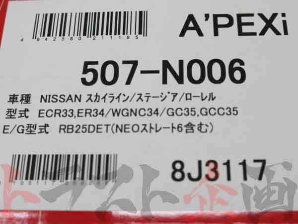 APEXi アペックス エアクリ ステージア WGC34/WGNC34 RB25DET パワーインテーク 507-N006 トラスト企画 ニッサン (126121105_画像8