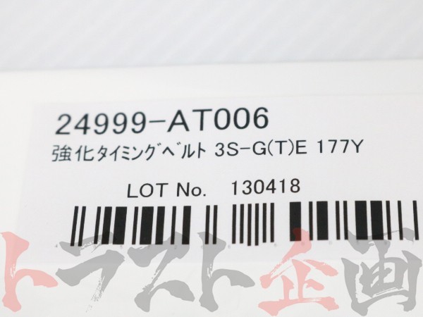 HKS 強化タイミングベルト カルディナ ST195G/ST215G/ST215W/ST246W 3S-GE/3S-GTE/3S-FE 24999-AT006 トラスト企画 トヨタ (213121417_画像4