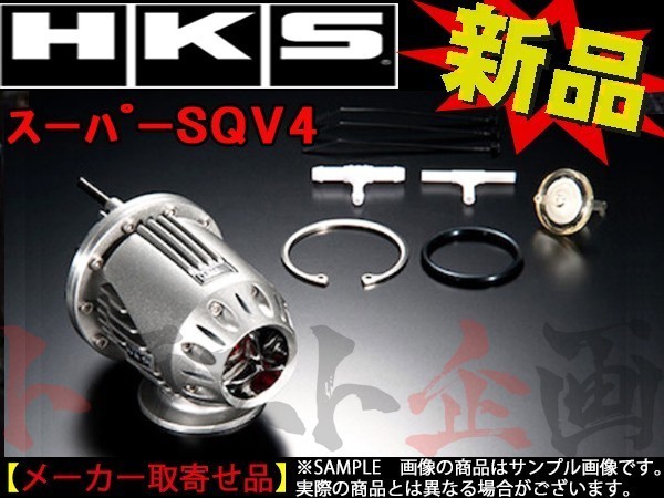 HKS SQV4 ブローオフ バルブ レガシィツーリングワゴン BP5 71008-AF012 トラスト企画 スバル (213121179_画像1