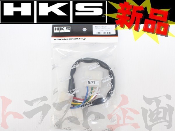 HKS turbo timer Harness Silvia S15 4103-RN001 Trust plan Nissan (213161068