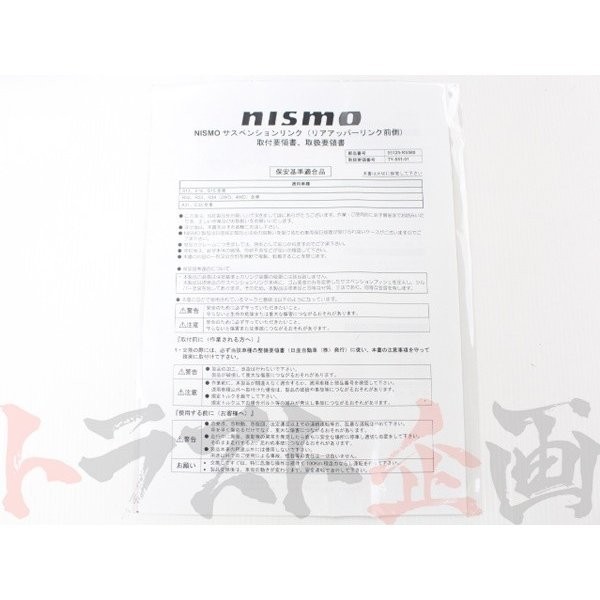 NISMO ニスモ リアアッパーリンクセット (フロント側) スカイライン GT-R R34/BNR34 55125-RS580 トラスト企画 ニッサン (660131015_画像4