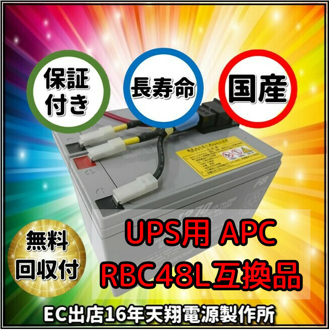 新品 RBC48L : APCRBC137J 互換品 FML1270[2本セット] コネクター付 国産電池使用 UPS SUA500JB/SUA750JB/SMT500J/SMT750J_画像1