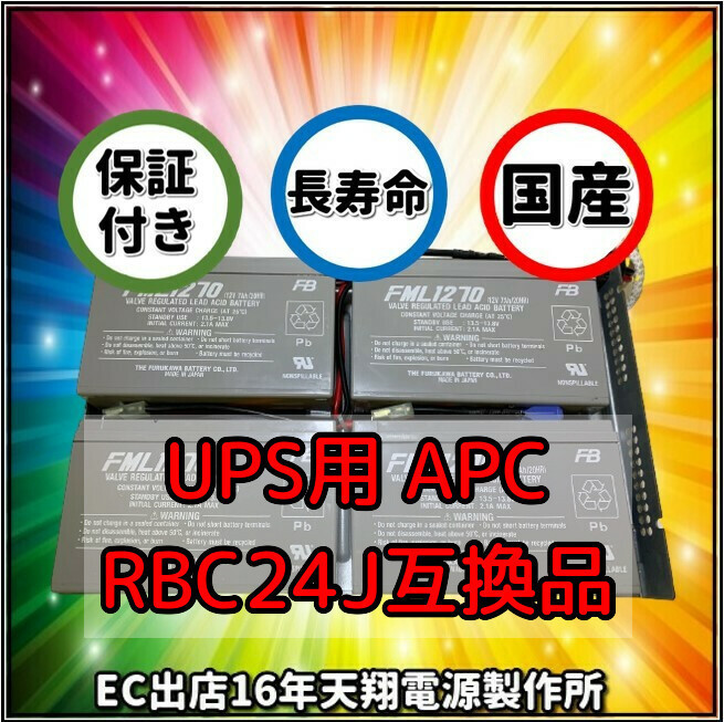 新品 RBC24J : SU1400RMJ 2U / SUA1500RMJ 2UB交換用バッテリーキット 互換品 国産電池使用 UPS_画像1