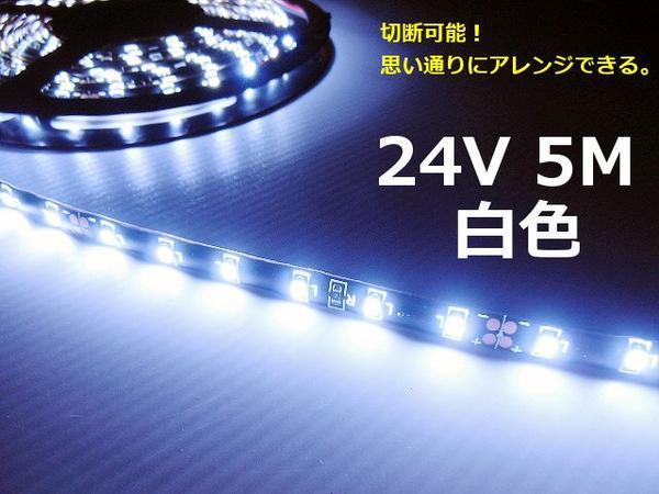 24V 5M white LED tape light white marker and n black base truck ship bus dump lighting dress up including in a package free D