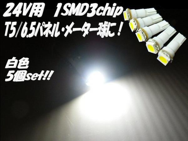 トラック 24V T5 T6.5 3chip LED ホワイト パネル メーター インジケーター シガーライター 灰皿 照明 白 5個 まとめて コックピット F_画像1