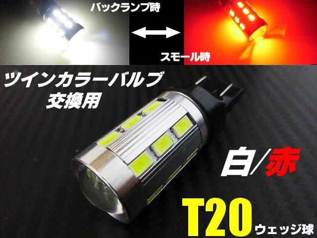 高品質 バルブ T20 ダブル球 バックランプ ポジション LED 赤 白 レッド⇔ホワイト ツインカラー バック スモール バルブのみ 交換用 C_画像1