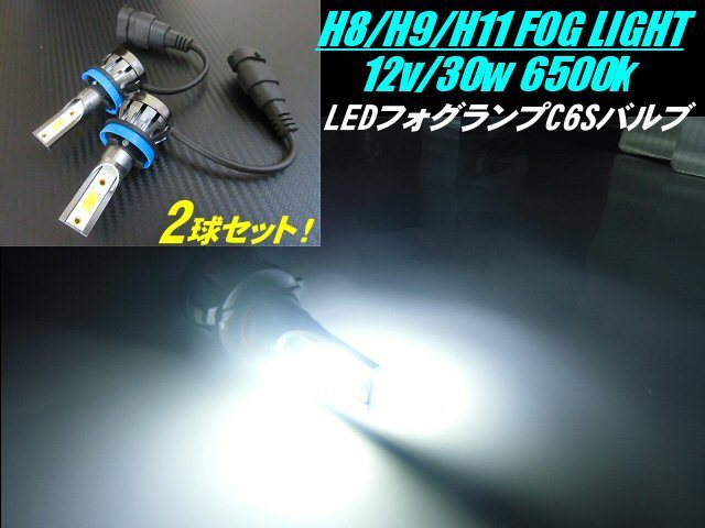 H8 H9 H11 フォグ LED フォグランプ オールインワン COB C6S バルブ 30W 3600LM 6500k 白 ホワイト 2個 2面発光 E_画像1