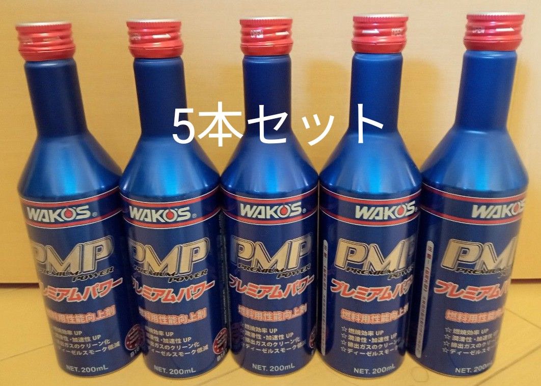高額売筋 ゴワスとザマス様専用 5本セット ワコーズ プレミアムパワー