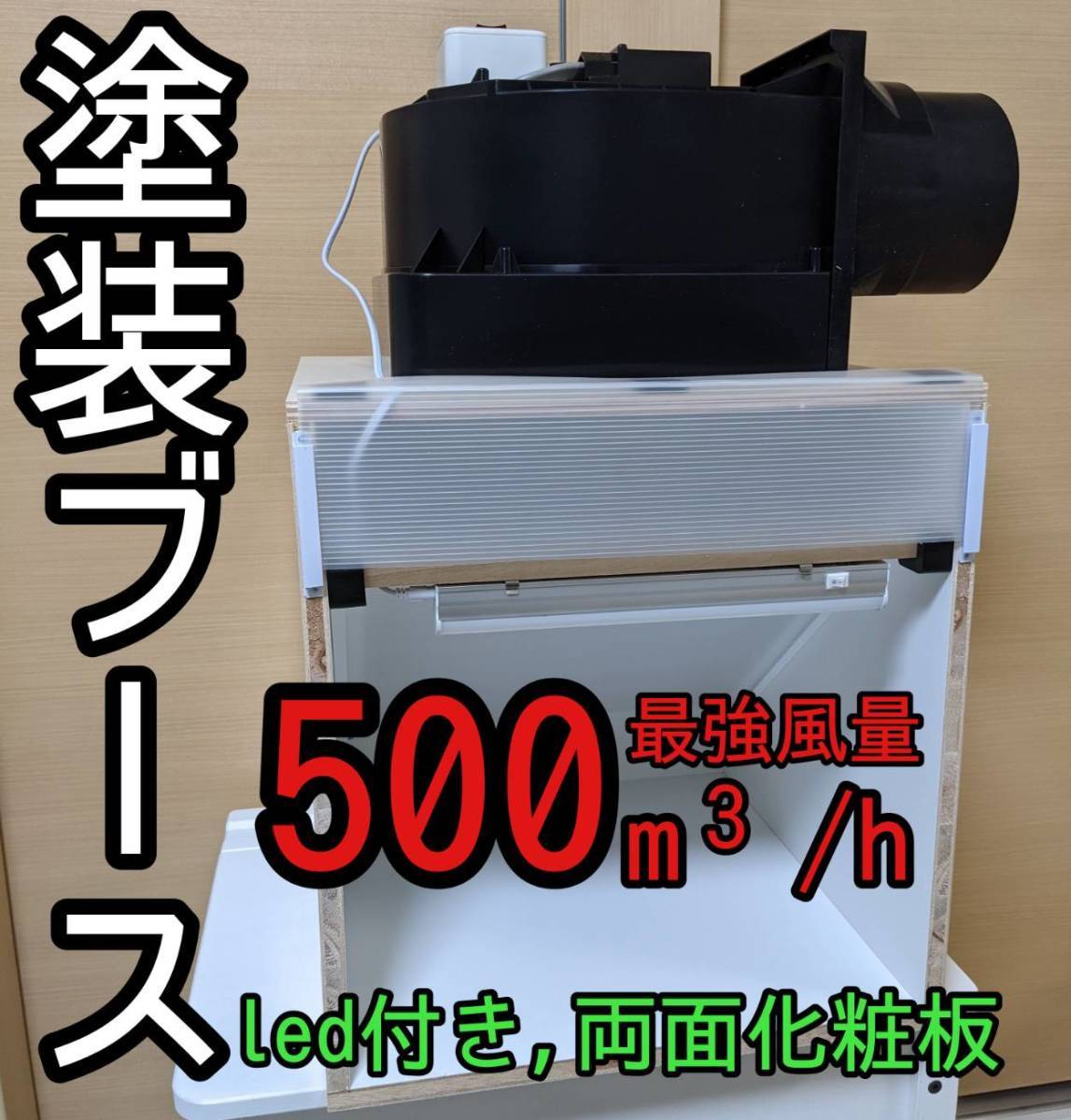 ファンを】 G-Booth人気コンパクト実用新案塗装ブース 風量475ｍ3/ｈ