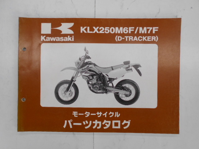 カワサキ　パーツカタログ　D-TRACKER　KLX250M6F/M7F_画像1