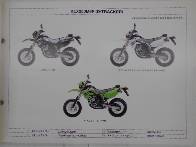 カワサキ　パーツカタログ　D-TRACKER　KLX250M6F/M7F_画像2