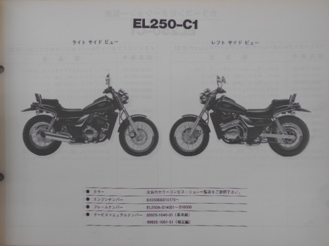 カワサキ　パーツカタログ　Eliminator250LX　EL250-C1/C2_画像2