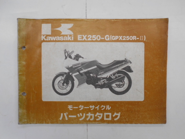 カワサキ　パーツカタログ　GPX250R-II　EX250-G_画像1