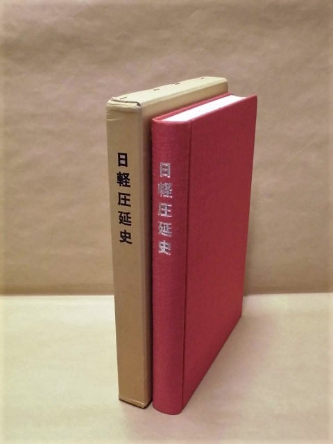 春先取りの ［社史］日軽圧延史 日本軽金属株式会社軽圧事業部 1980