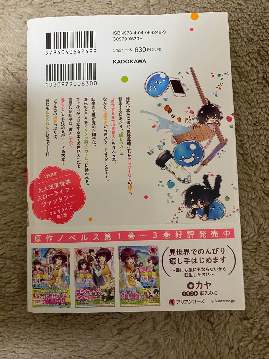 異世界でのんびり癒し手はじめます ～毒にも薬にもならないから転生したお話～ １巻 ★ 名尾生博