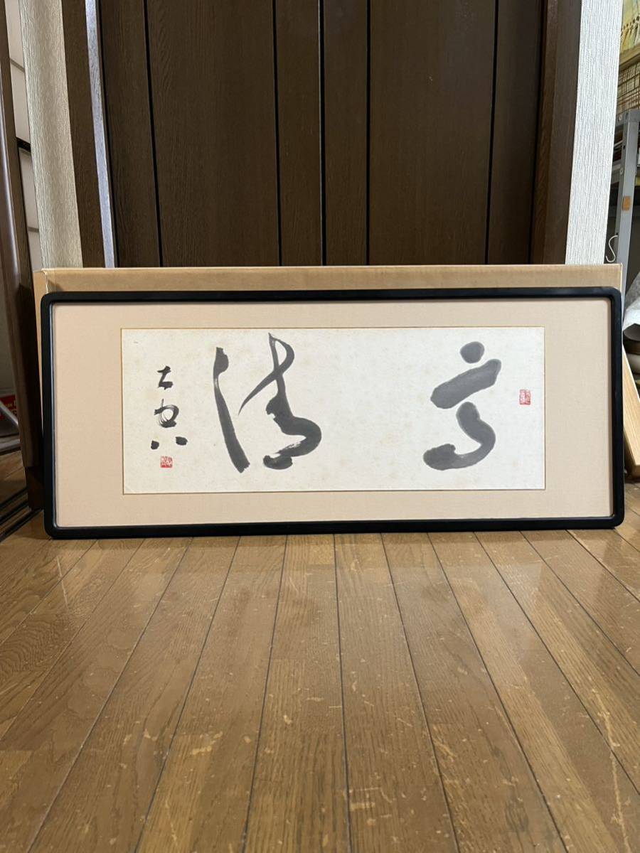 模写 徳野大空 紙本26.5×68㎝ 額装 手島右卿・比田井天来師事 群馬県安 ...