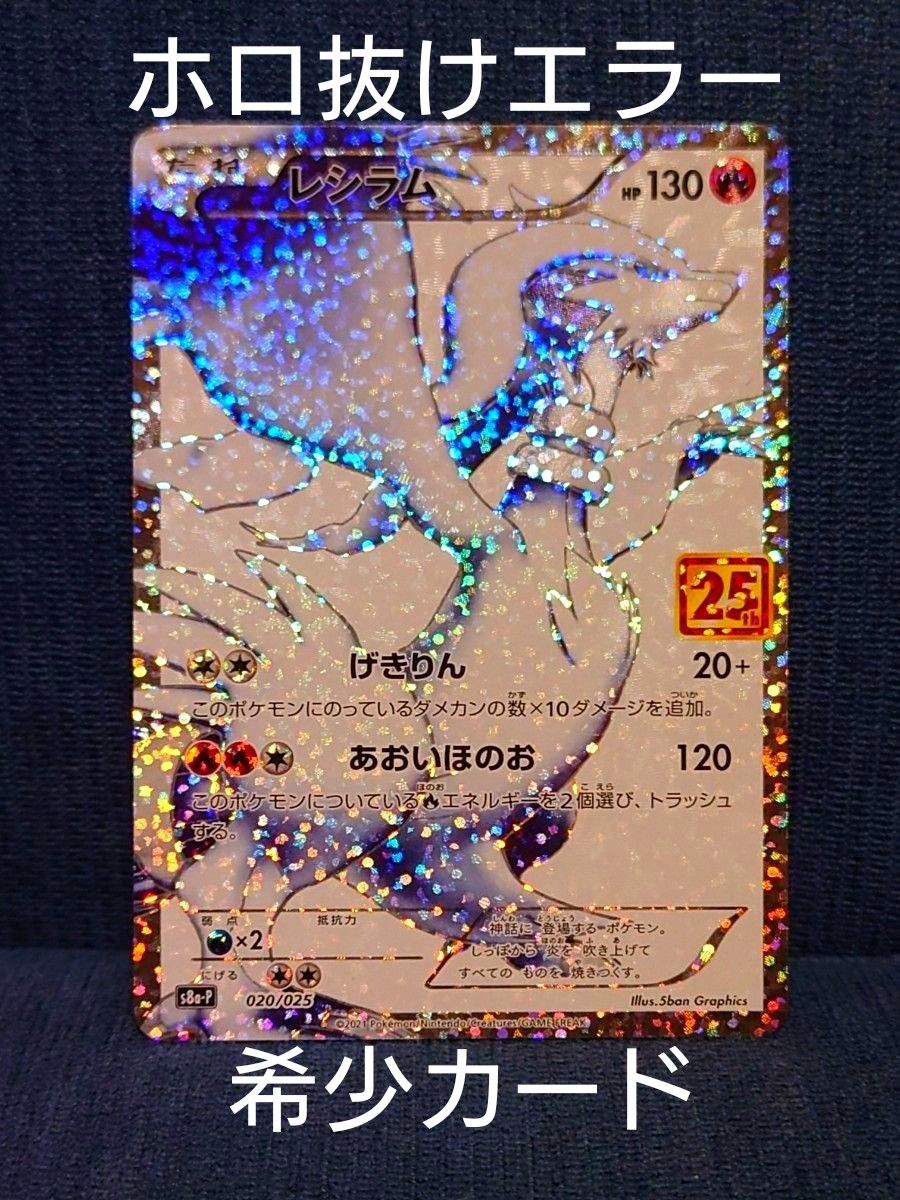 25thレシラム ホロ抜けエラー 希少 ポケモンカード|Yahoo 25thレシラム ホロ抜けエラー 希少 ポケモンカード|Yahoo