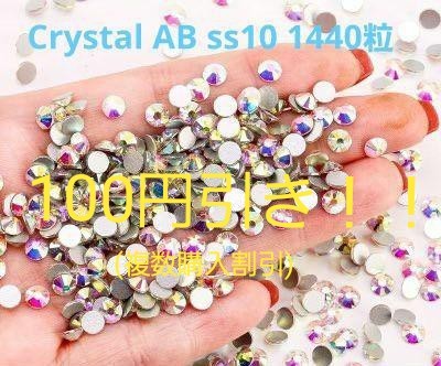 高品質ガラス製ラインストーン Crystal AB ss10 1440粒