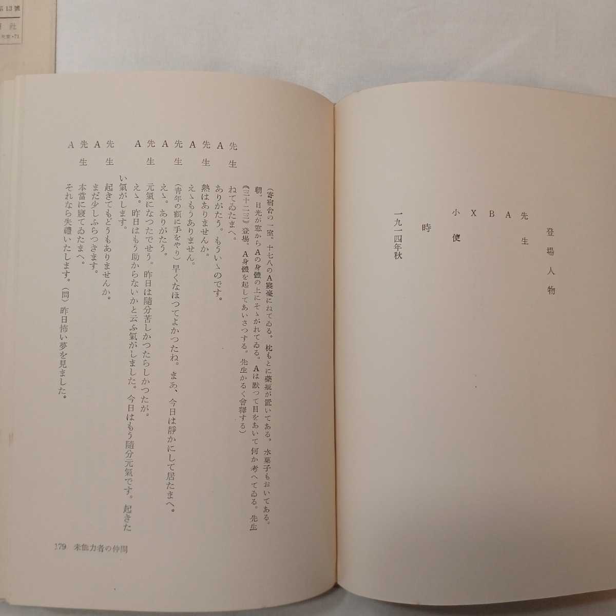 zaa-mb05! Mushakoji Saneatsu полное собрание сочинений ( no. 14 шт ) пьеса 1 1955 год 1 месяц 1 день Mushakoji Saneatsu ( работа ) Shinchosha версия 