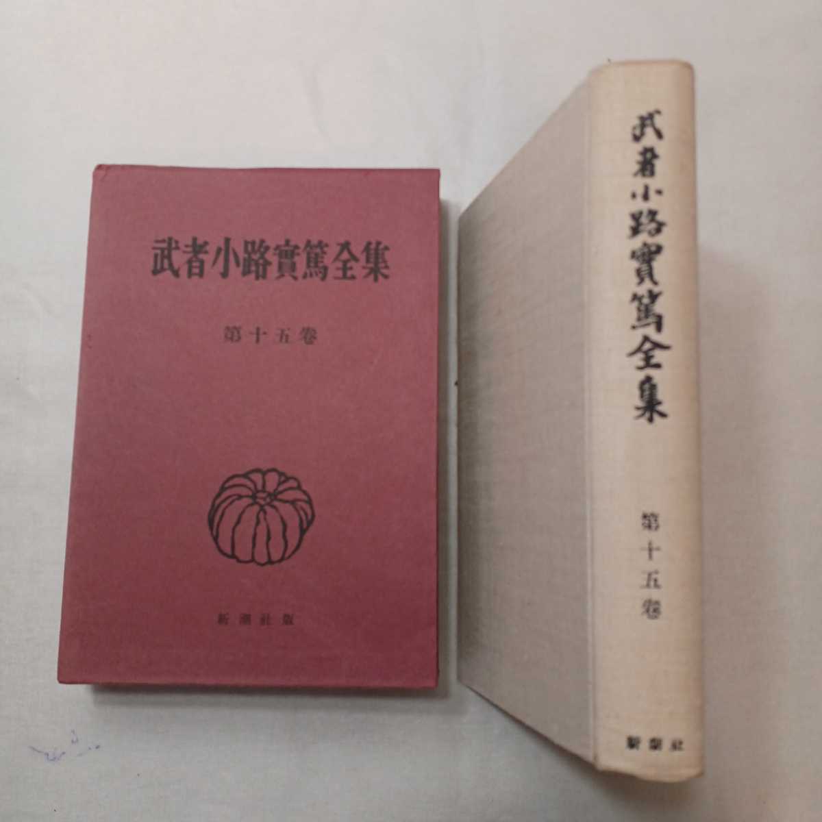 zaa-mb05! Mushakoji Saneatsu полное собрание сочинений ( no. 15 шт ) есть семья /. родители. беспокойство / эта сестра др. 1955 год 1 месяц 1 день Mushakoji Saneatsu ( работа ) Shinchosha версия 