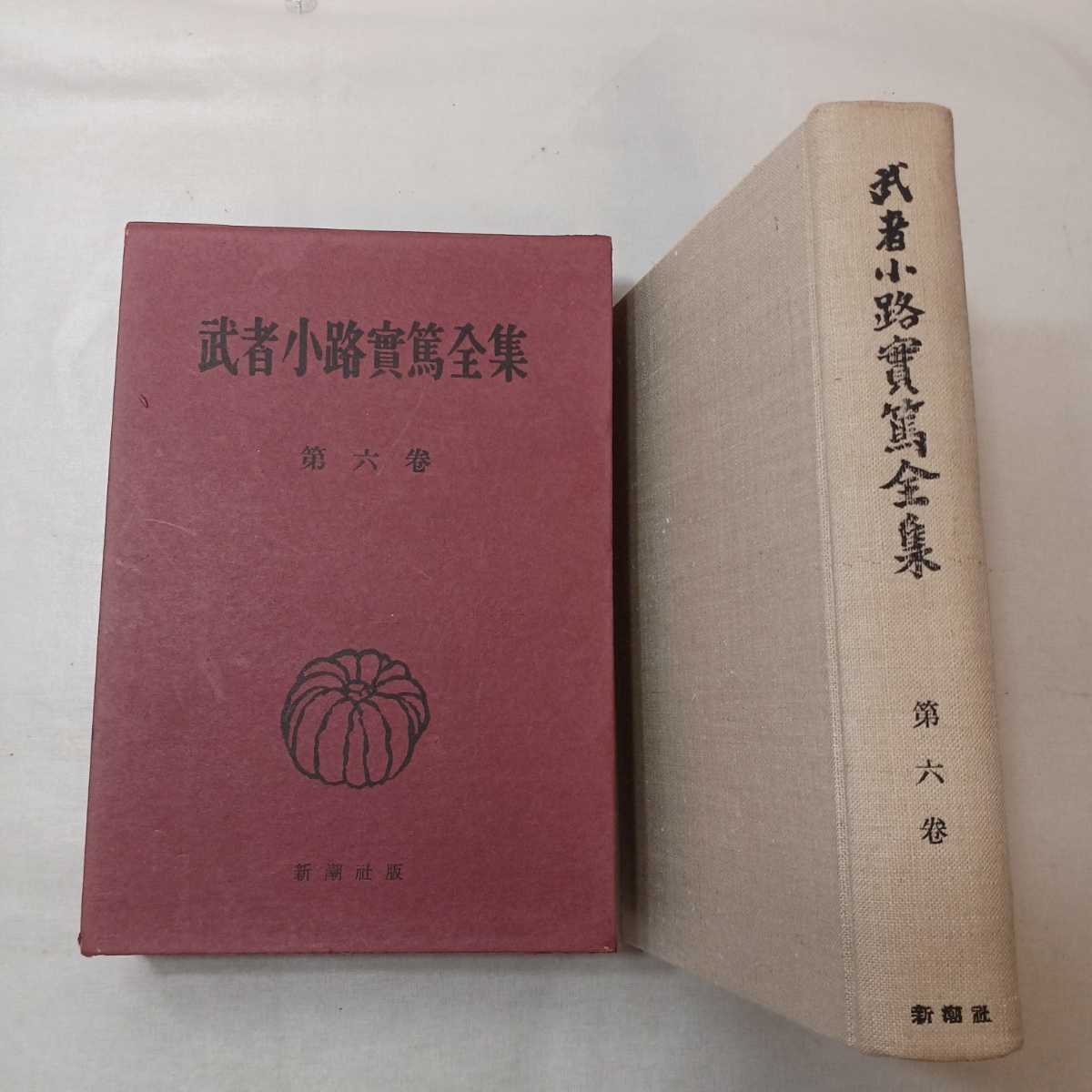 zaa-mb05♪武者小路実篤全集〈第6巻〉小説 1955年1月1日 武者小路実篤( 著 )　新潮社版