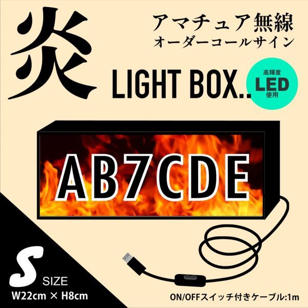 (FK1)【Sサイズ】炎柄! LEDで 光る アマチュア無線オーダーコールサイン制作 文字入れ　アマチュア無線局　持ち運び便利 目立つ!