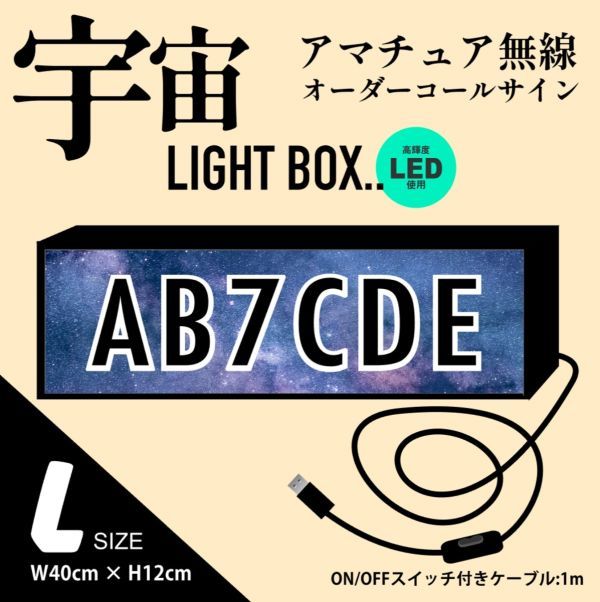 (UK3)宇宙柄【Lサイズ】 LEDで 光る アマチュア無線オーダーコールサイン制作 文字入れ　アマチュア無線局　持ち運び便利 目立つ!