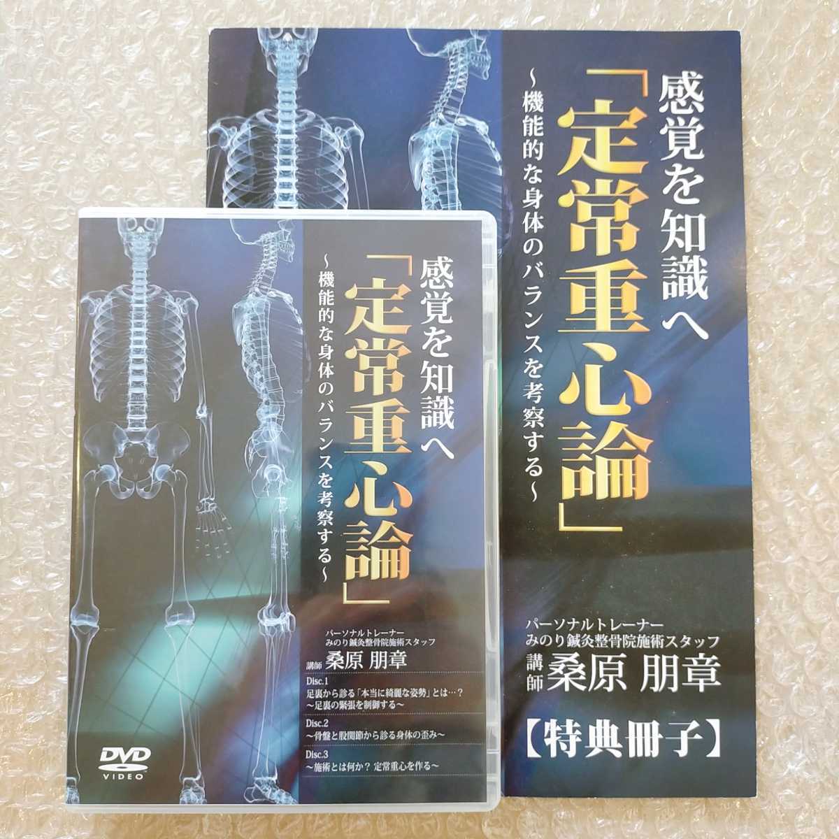 流行 3【レア/即決/送料無料】「定常重心論」 桑原朋章 整体/理学療法