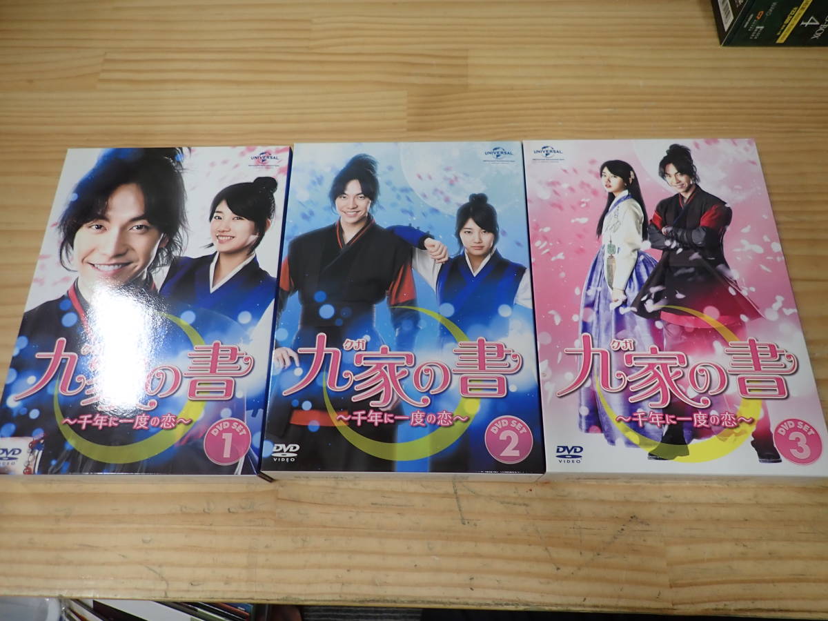 最安値 【S2E】九家の書 千年に一度の恋 DVD-BOX1.2.3 3点セット 海外