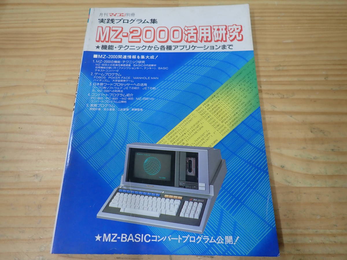 [S1C] практика program сборник MZ-2000 практическое применение изучение ежемесячный microcomputer отдельный выпуск 1983 год игра program 