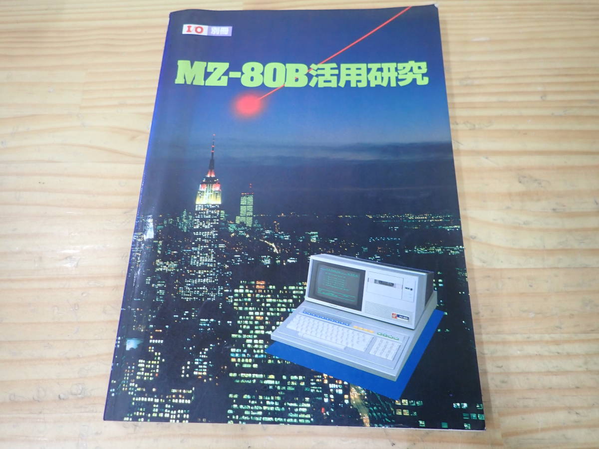 【S1C】MZ-80B活用研究　I/O別冊　アイオー別冊　1982年