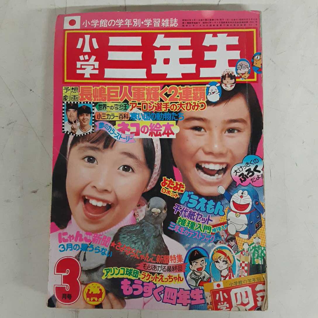 ■雑誌■「小学三年生」1977年2月号■ドラえもん■ゴレンジャー■富士山■巨人軍 Yahoo!オークション - G2】入手困難・レア 小学三年生 1977年3