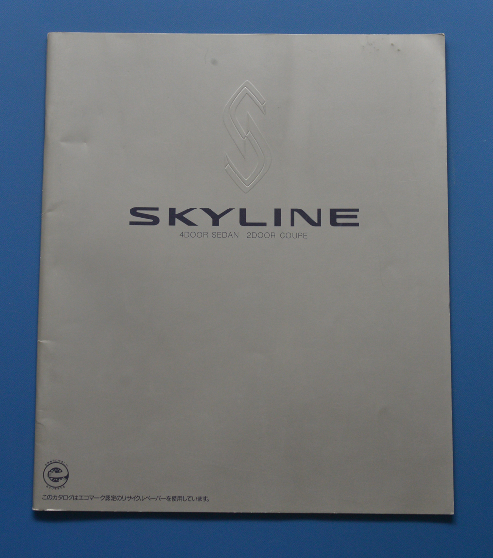 日産　スカイライン　4ドア　セダン　2ドア　クーペ　R33　NISSAN　SKYLINE　ER33　1993年8月　価格表付き　カタログ【NA02-07】　_画像1
