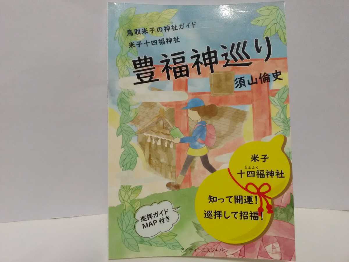 在庫限り】 ◇◇鳥取米子神社ガイド 廣田神社 目組神社 籏崎神社