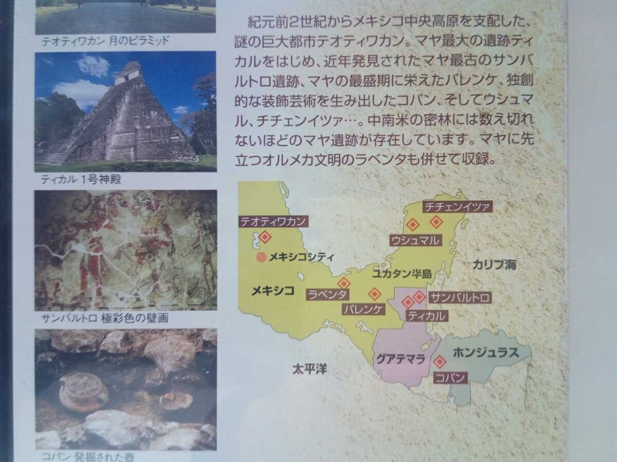 ◆◆新品ＤＶＤ世界の古代遺跡7密林のマヤ遺跡メキシコ グアテマラ ホンジュラス◆◆マヤ文明 オルメカ文明 テオティワカン チチェンイツア