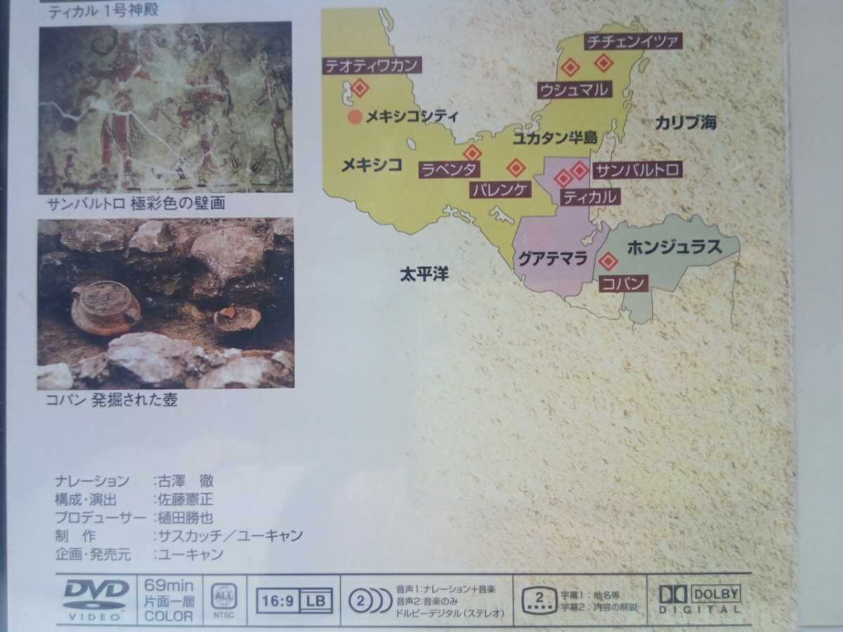 ◆◆新品ＤＶＤ世界の古代遺跡7密林のマヤ遺跡メキシコ グアテマラ ホンジュラス◆◆マヤ文明 オルメカ文明 テオティワカン チチェンイツア