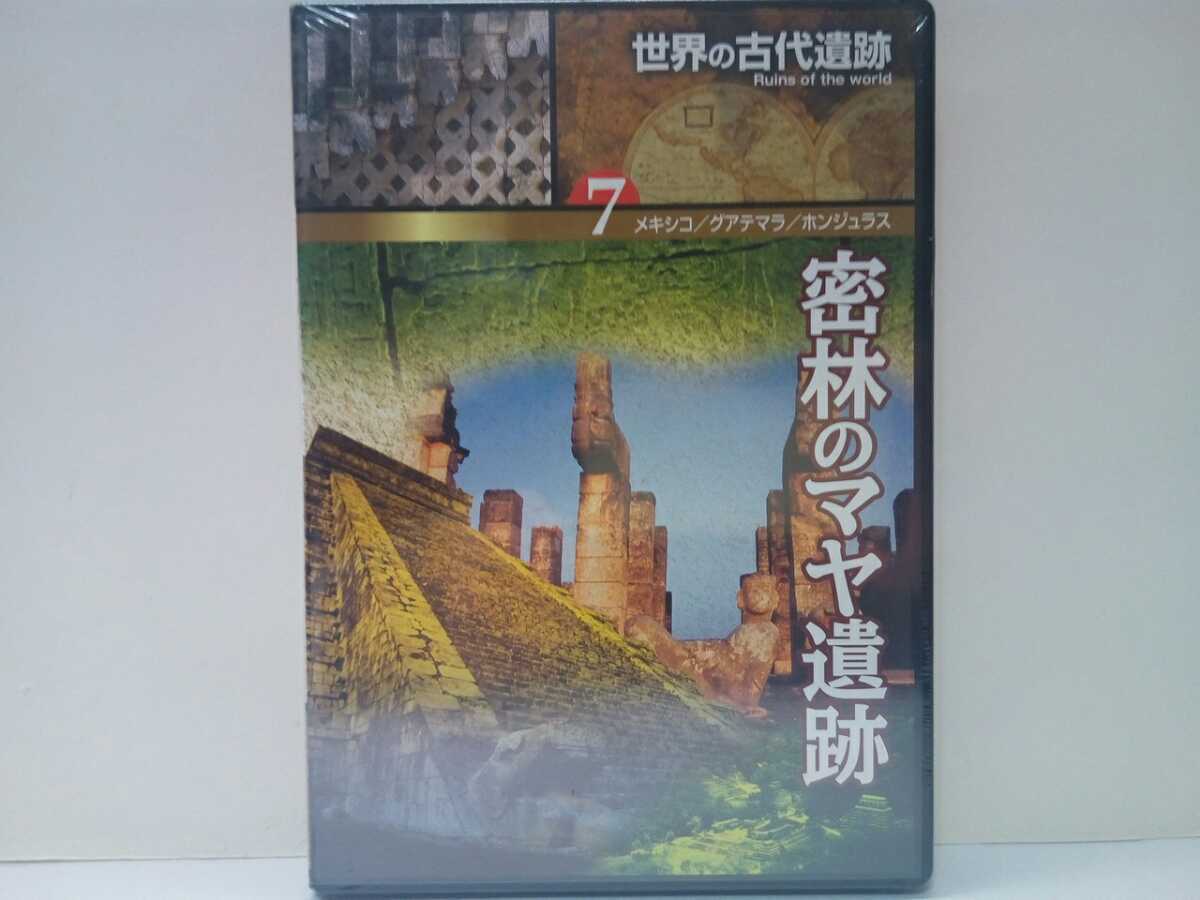 ◆◆新品ＤＶＤ世界の古代遺跡7密林のマヤ遺跡メキシコ グアテマラ ホンジュラス◆◆マヤ文明 オルメカ文明 テオティワカン チチェンイツア