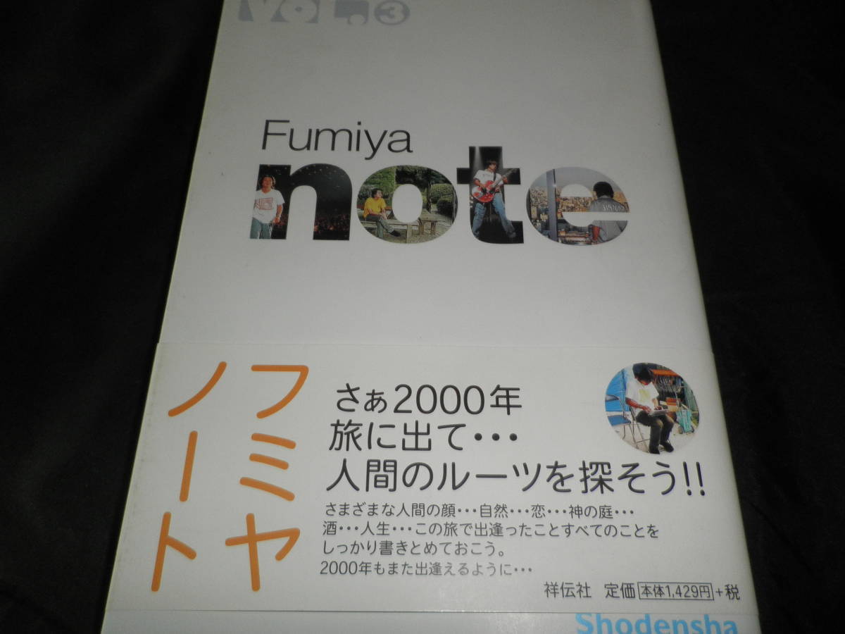 フミヤノート (Vol. (3)) 　Fumiya　note　 帯付き_画像1