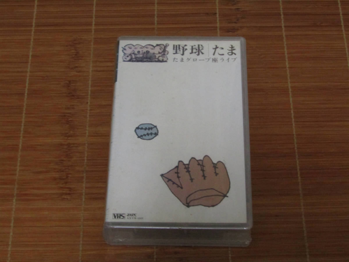 【新品未開封】 たま 野球 VHS