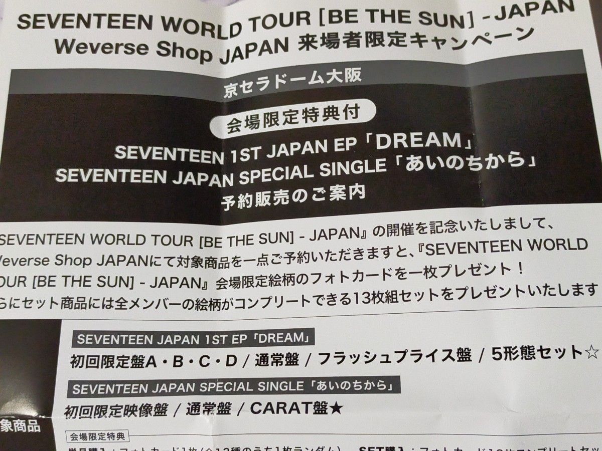 SEVENTEEN セブチ 大阪 京セラドーム 来場者 会場限定特典｜Yahoo