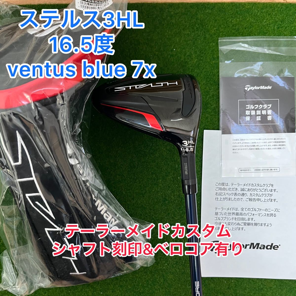 テーラーメイド ステルス 3W HL 16.5度 ventus BLUE 7X カスタム