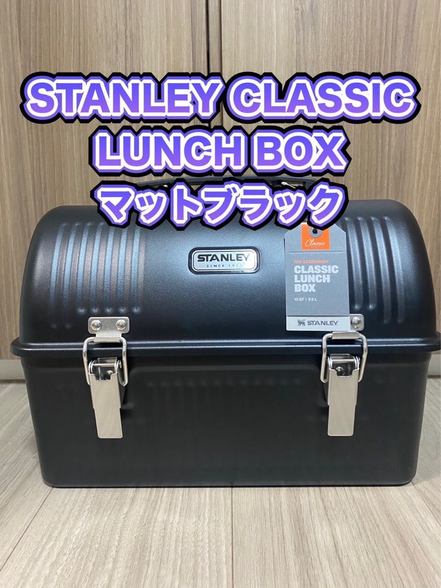 STANLEY LUNCH BOX マットブラック スタンレー ランチボックス-