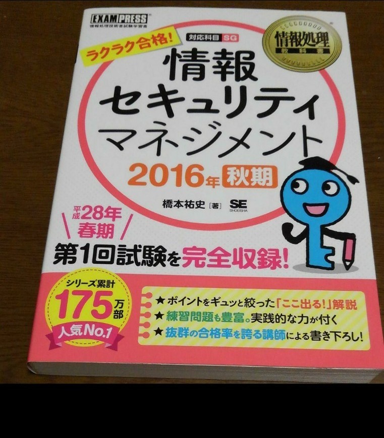 ラクラク合格!情報セキュリティマネジメント : 対応科目SG 2016年秋期 問題集 過去問