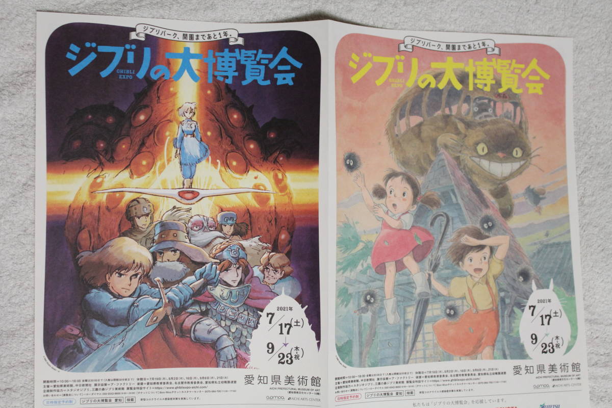 チラシ★ジブリの大博覧会～ジブリパーク、開園まであと1年。★愛知県美術館★風の谷のナウシカ/となりのトトロ/スタジオジブリ_画像1