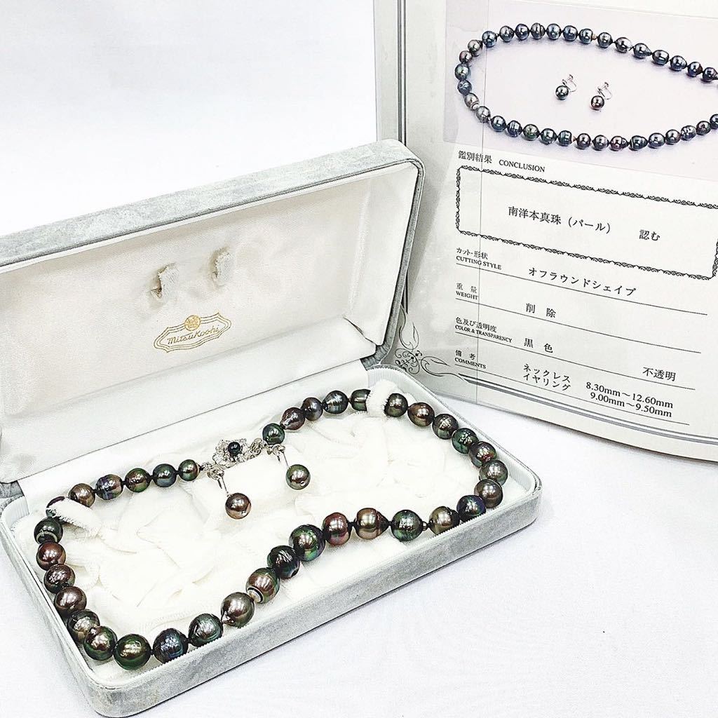 美品 南洋本真珠・黒蝶真珠 パールネックレス K14WGイヤリング 2点セット 鑑別書付き 留め具silver 直径8.3mm〜12.6mm 大振り