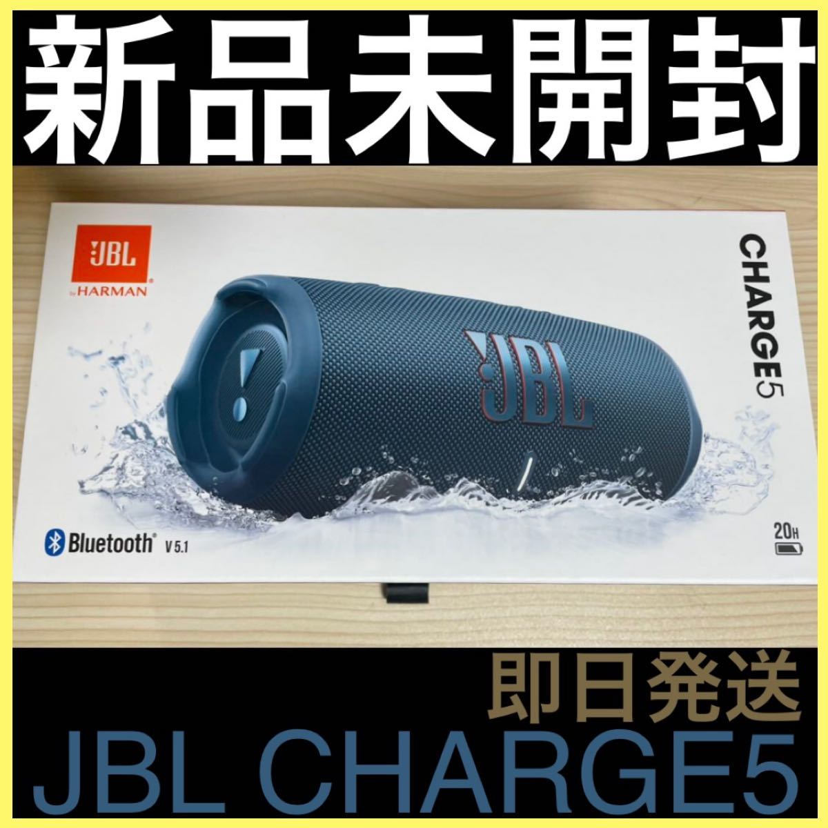 新品】JBL CHARGE5 ポータブルBluetoothスピーカー ブルー 【即日発送