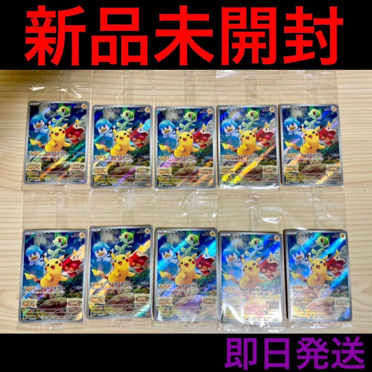 新品未開封 10枚セット ピカチュウ プロモカード 早期購入特典 ポケモン スカーレット バイオレット 新品未開封 10枚セット ピカチュウ プロモカード 早期購入特典 ポケモン スカーレット バイオレット