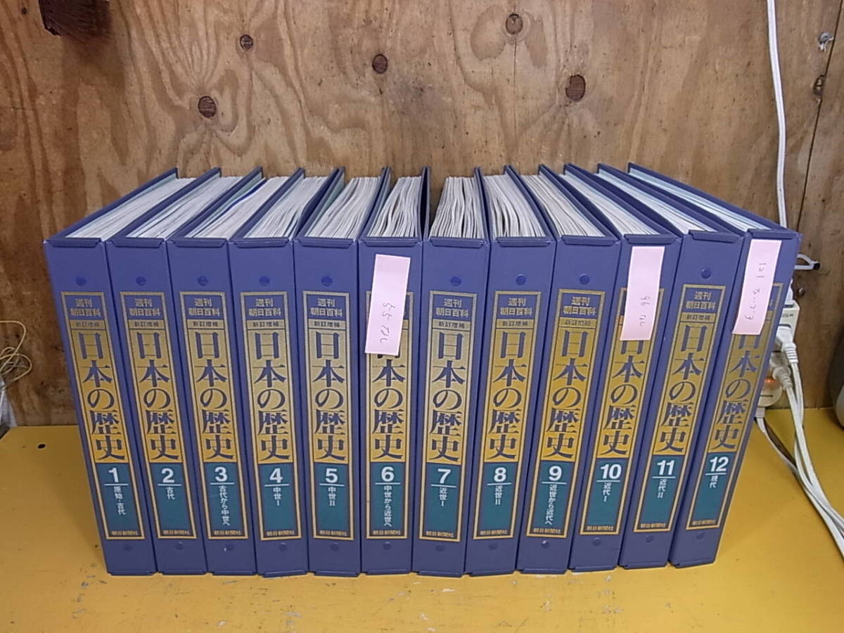 □Yg/502★週刊朝日百科☆日本の歴史☆源氏と平氏/後醍醐と尊氏/他☆55巻・96巻・121巻なし☆中古品_画像1