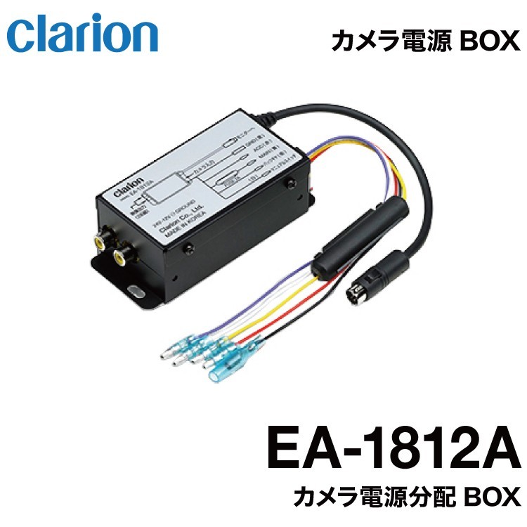 クラリオン バス・トラック用カメラ電源ボックス (EA-1812A) - canpan.jp